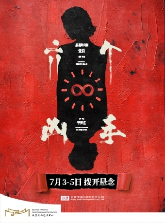 【北京】悬疑舞台剧《六个凶手》