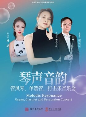 【打开艺术之门】《琴声音韵——管风琴、单簧管、打击乐音乐会》