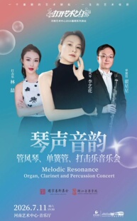 【打开艺术之门】《琴声音韵——管风琴、单簧管、打击乐音乐会》