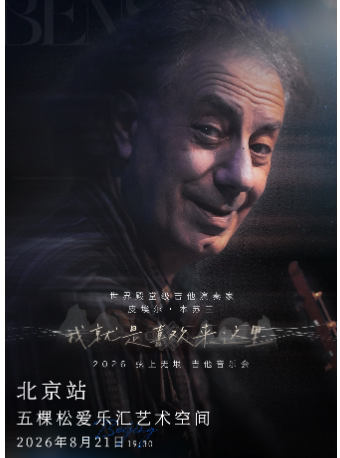 【北京站】皮埃尔・本苏三 2026 弦上无垠·我就是喜欢来这里 吉他音乐会