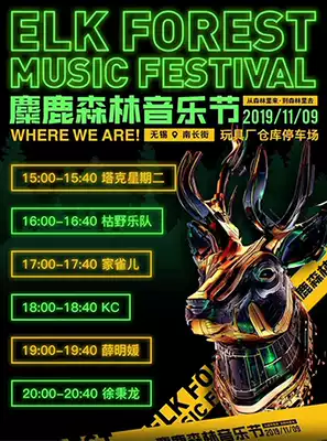 2019 Wuxi First Canal Radio Elk Forest Music Festival