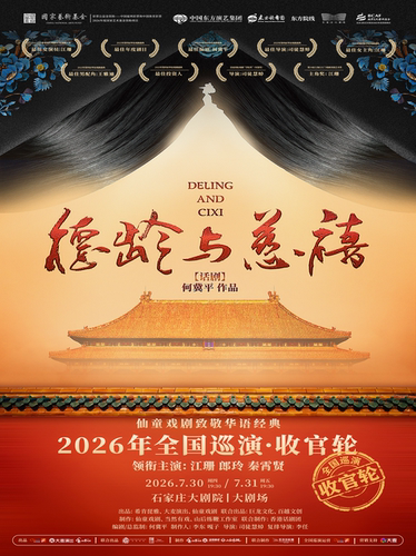 仙童戏剧致敬华语经典 何冀平作品·话剧《德龄与慈禧》