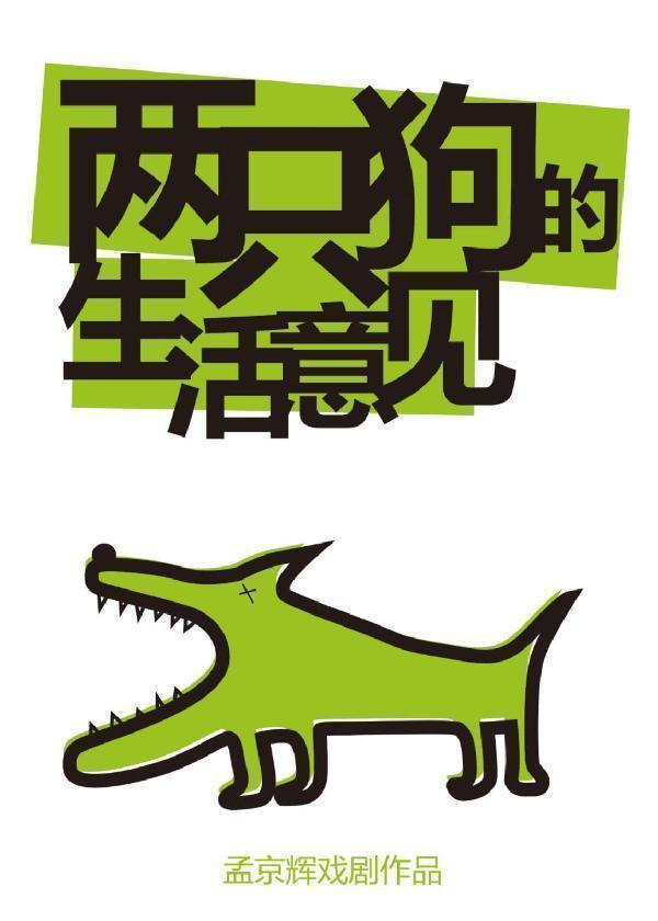 【北京】孟京辉戏剧作品《两只狗的生活意见》