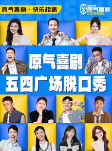五四广场|原气喜剧爆笑脱口秀·互动秀·即兴喜剧·魔术|万象城天天演