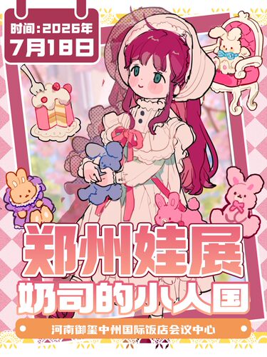 郑州娃展【奶司的小人国娃展·以娃会友～热爱在此聚集】