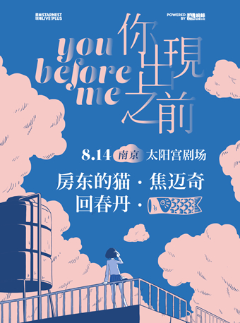 南京 2021年10月31日房东的猫 焦迈奇 回春丹演唱会门票 时间票价 在线订票 看看票务