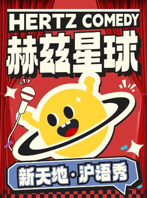 【G僧东】特邀领衔沪语拼盘秀@赫兹星球·新天地 喜欢上海的理由，一道来白相