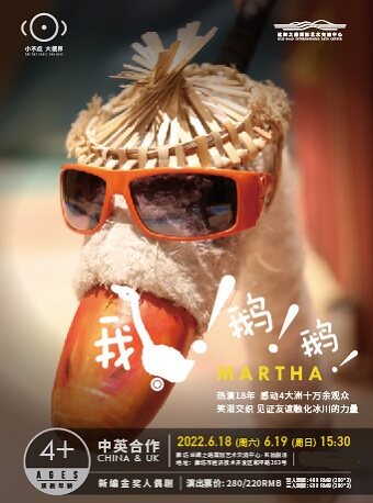 【廊坊】中英合作新编金奖人偶剧《鹅鹅鹅》