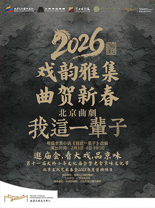 【北京】北京曲剧《我这一辈子》