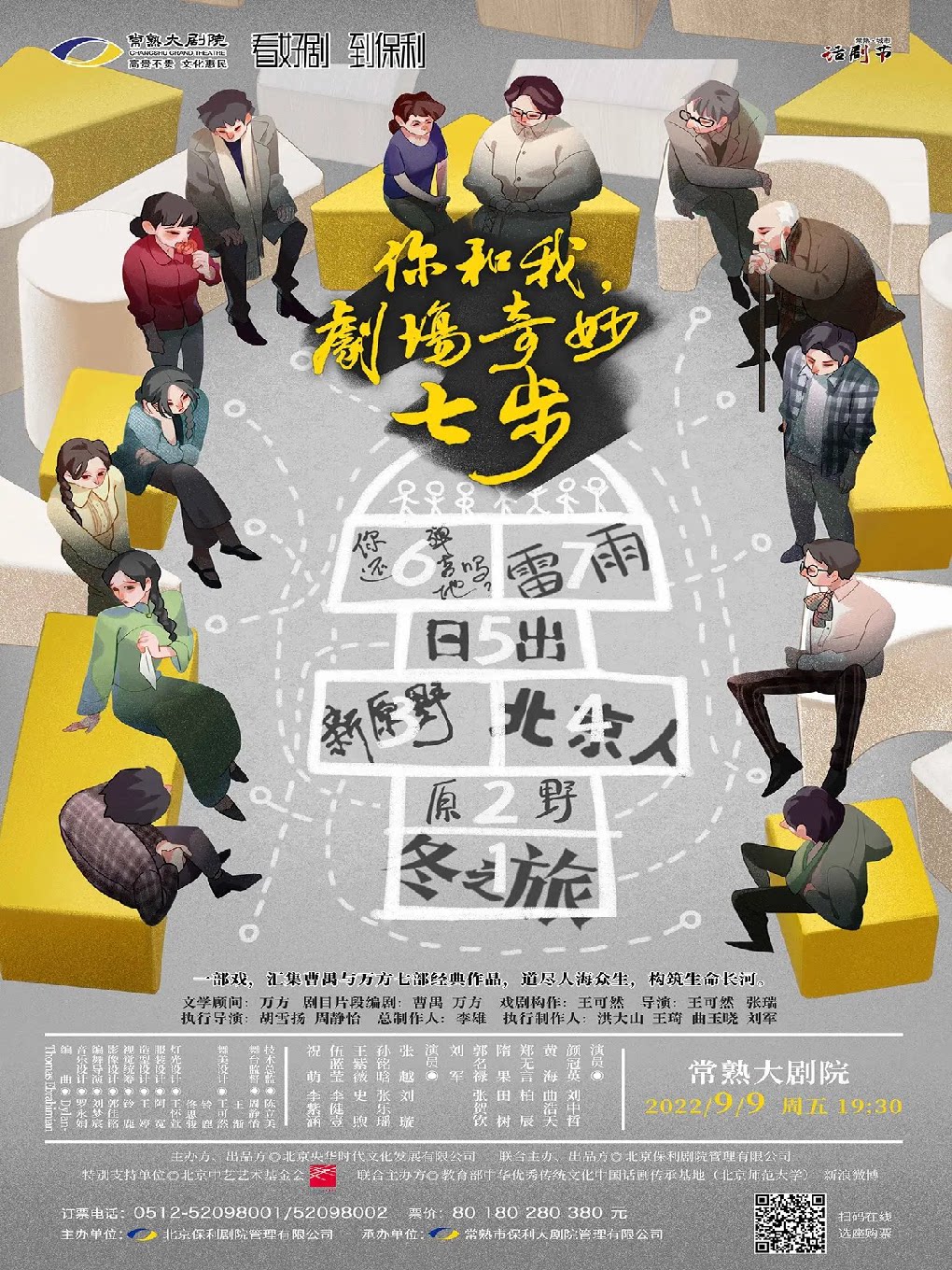 【苏州】央华戏剧《你和我，剧场奇妙七步》【10周年·常熟城市话剧节】