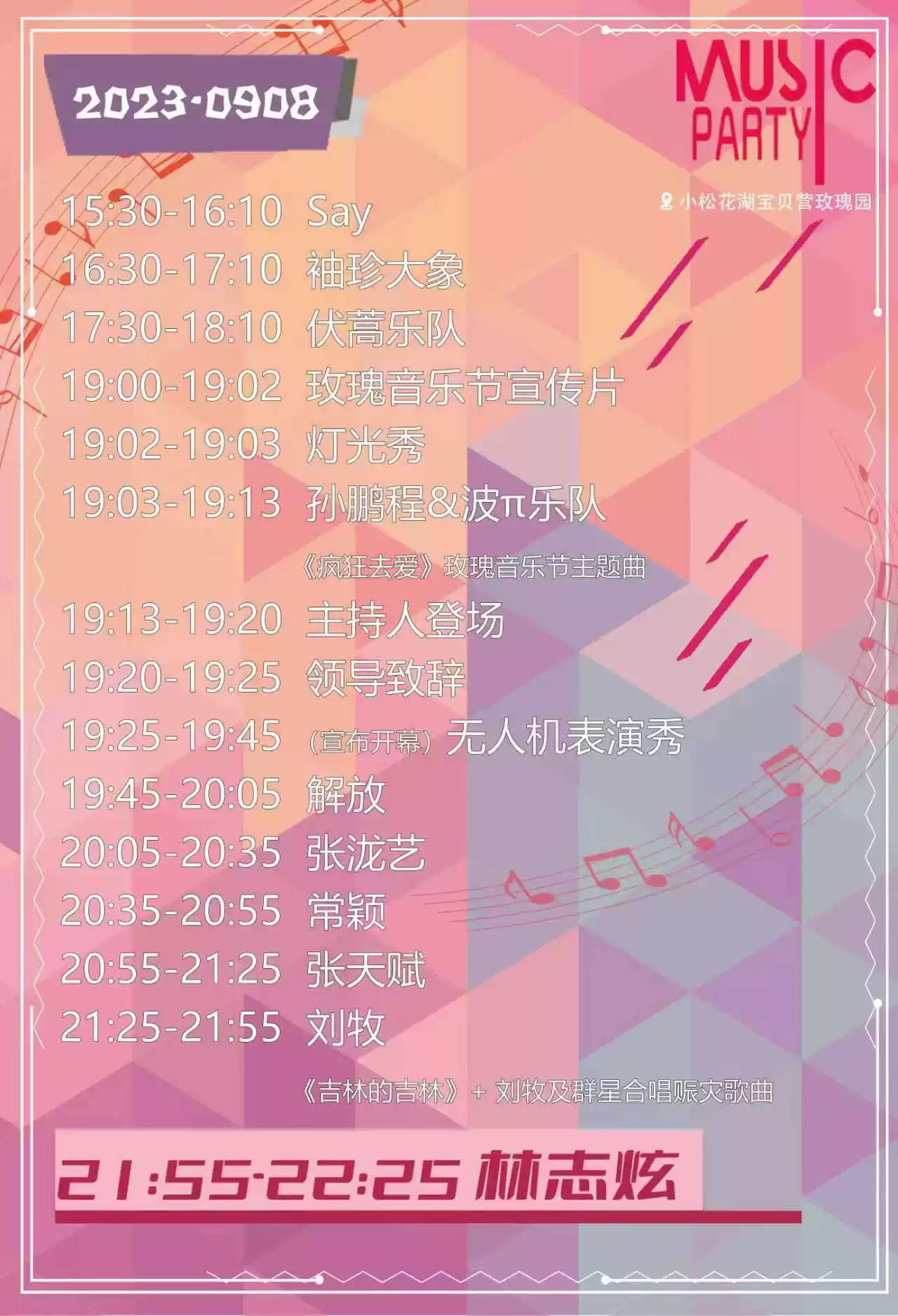 2023吉林玫瑰音乐节