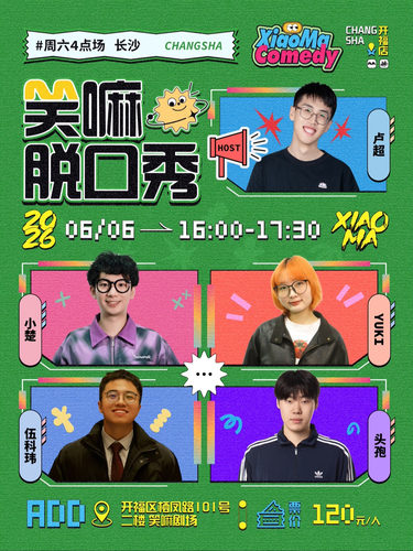 伍科玮、卢超、头孢、小楚、泸州老窖、超声波等丨脱口秀明星卡司出演