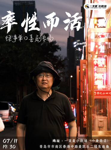 一支麦脱口秀 | 往事《率性而活》脱口秀专场 | 爆笑解压脱口秀&约会推荐
