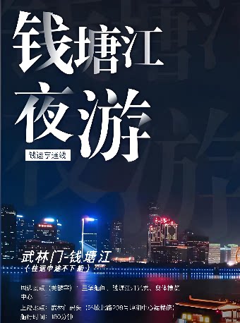 杭州丨【官方】钱塘江夜游·武林门码头