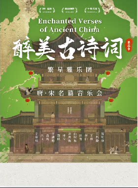 “醉美古诗词”之唐宋名篇繁星雅乐专场音乐会