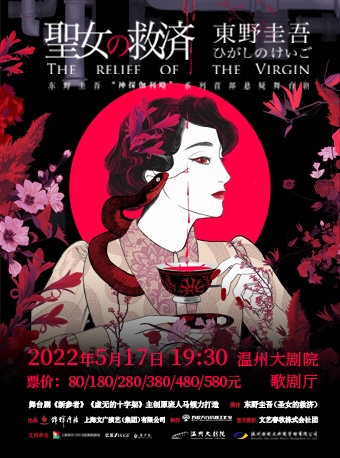 东野圭吾“神探伽利略”系列首部悬疑舞台剧《圣女的救济》-—温州站