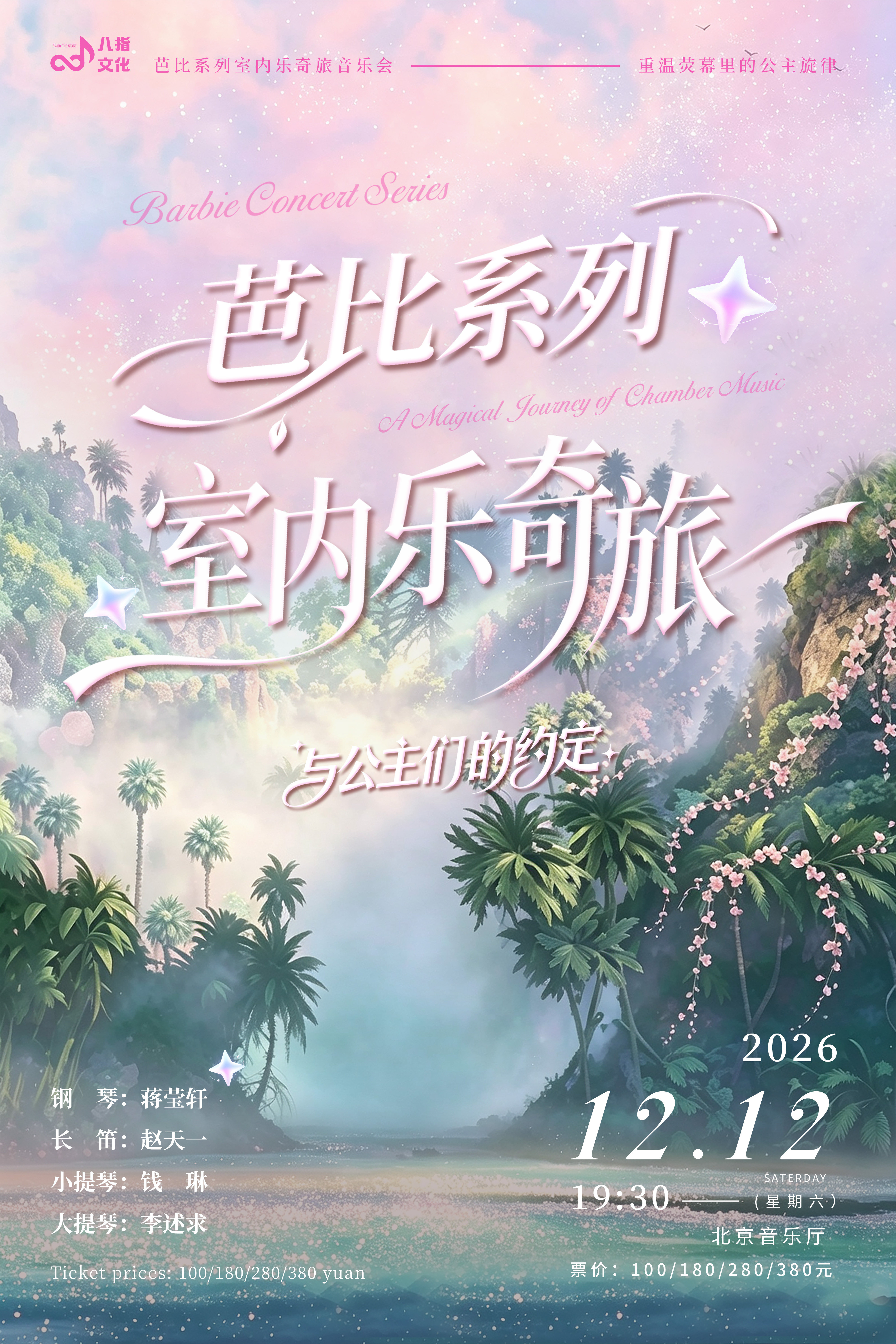 【北京】芭比系列室内乐奇旅——与公主们的约定