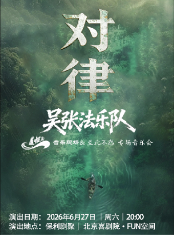 【北京】《对律》盖帽儿Live 吴张法乐队专场音乐会
