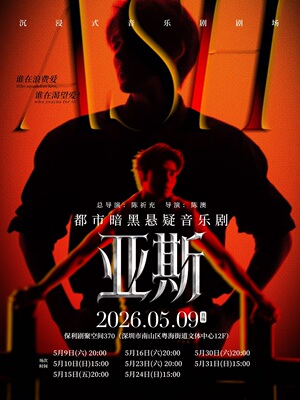（粤海街道文体中心）都市暗黑悬疑音乐剧《Ash亚斯》