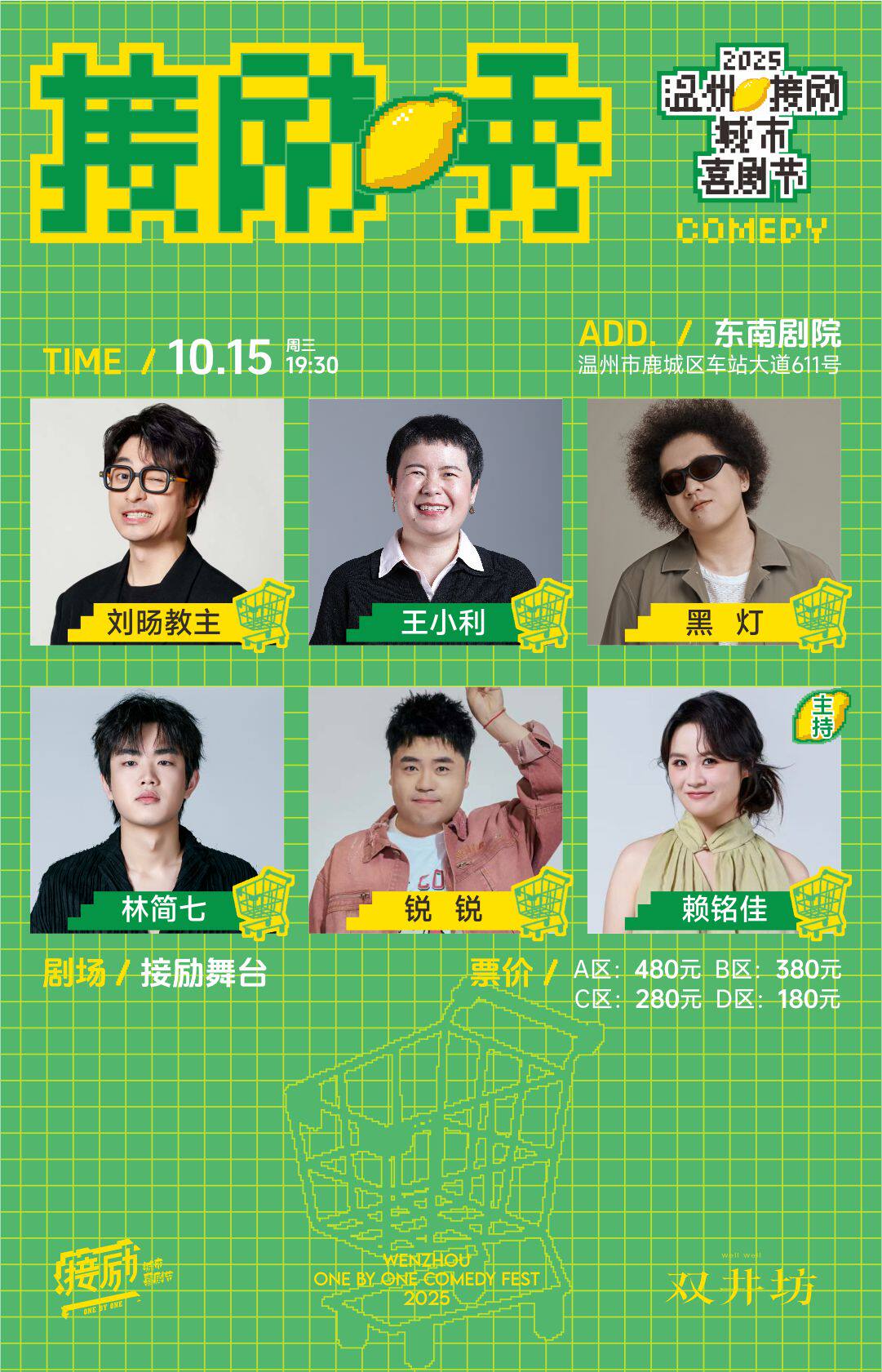 接励舞台 | 刘旸教主+小利+黑灯+林简七+锐锐+赖铭佳 | 温州接励城市喜剧节 | 脱口秀 | 十六岁以下禁入时间、地点、门票价格 -温州 ...