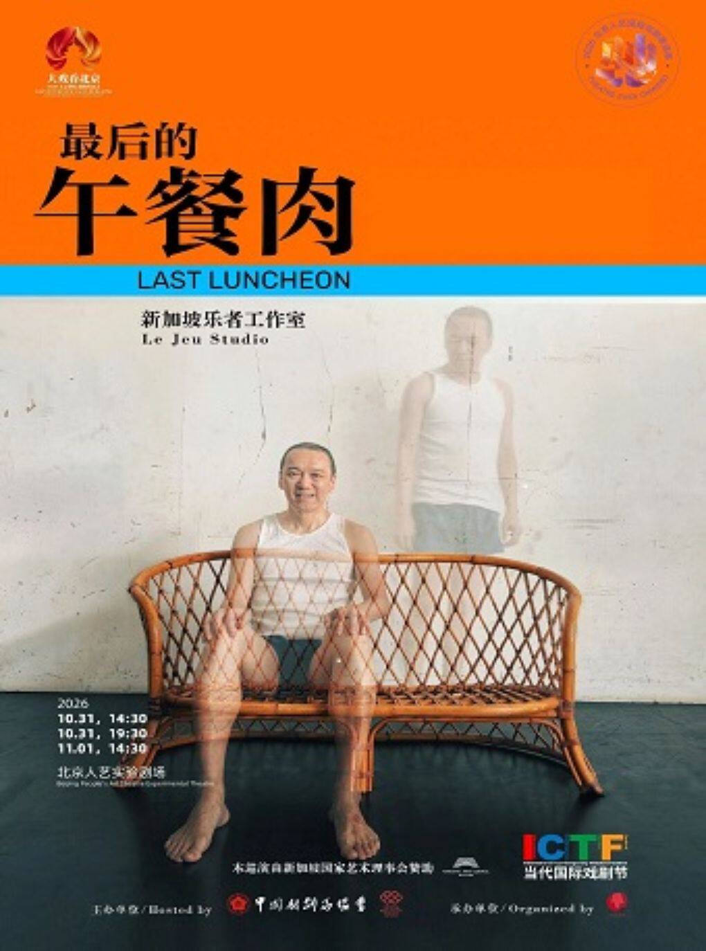 【北京】话剧《最后的午餐肉》（闽南语、粤语及普通话演出，中英文字幕）