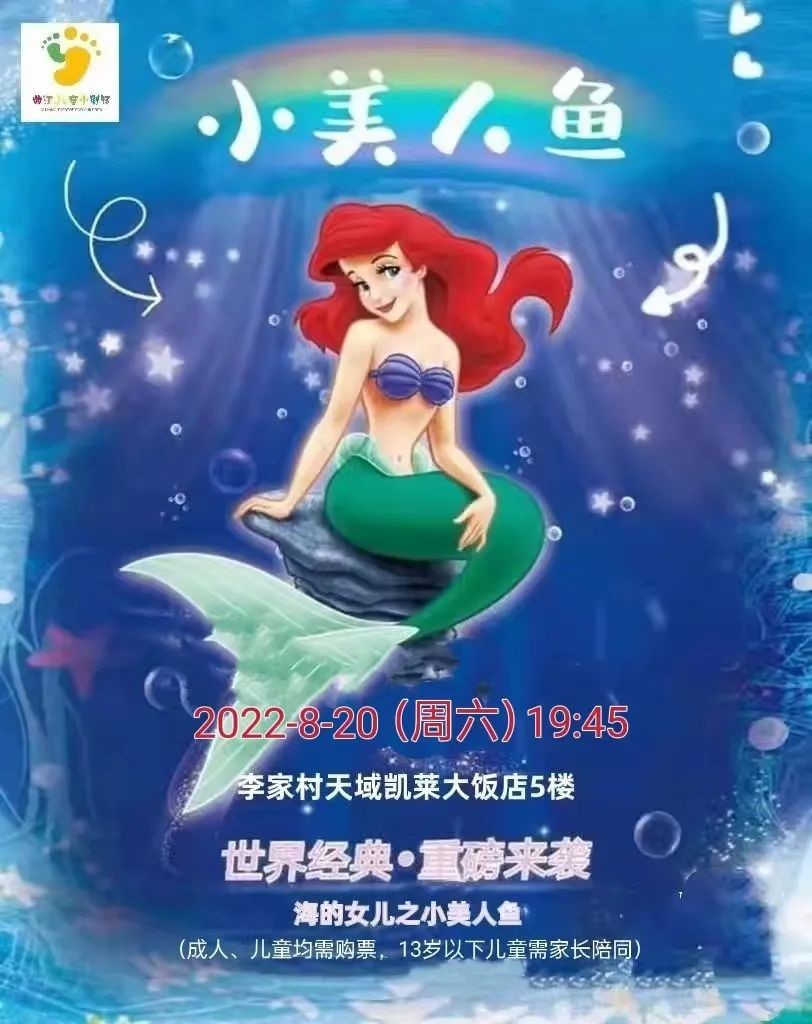 【西安】梦幻互动亲子儿童剧《海的女儿之小美人鱼》带您畅游缤纷多彩的海底世界！