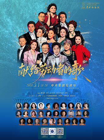 【北京】献给劳动者的歌