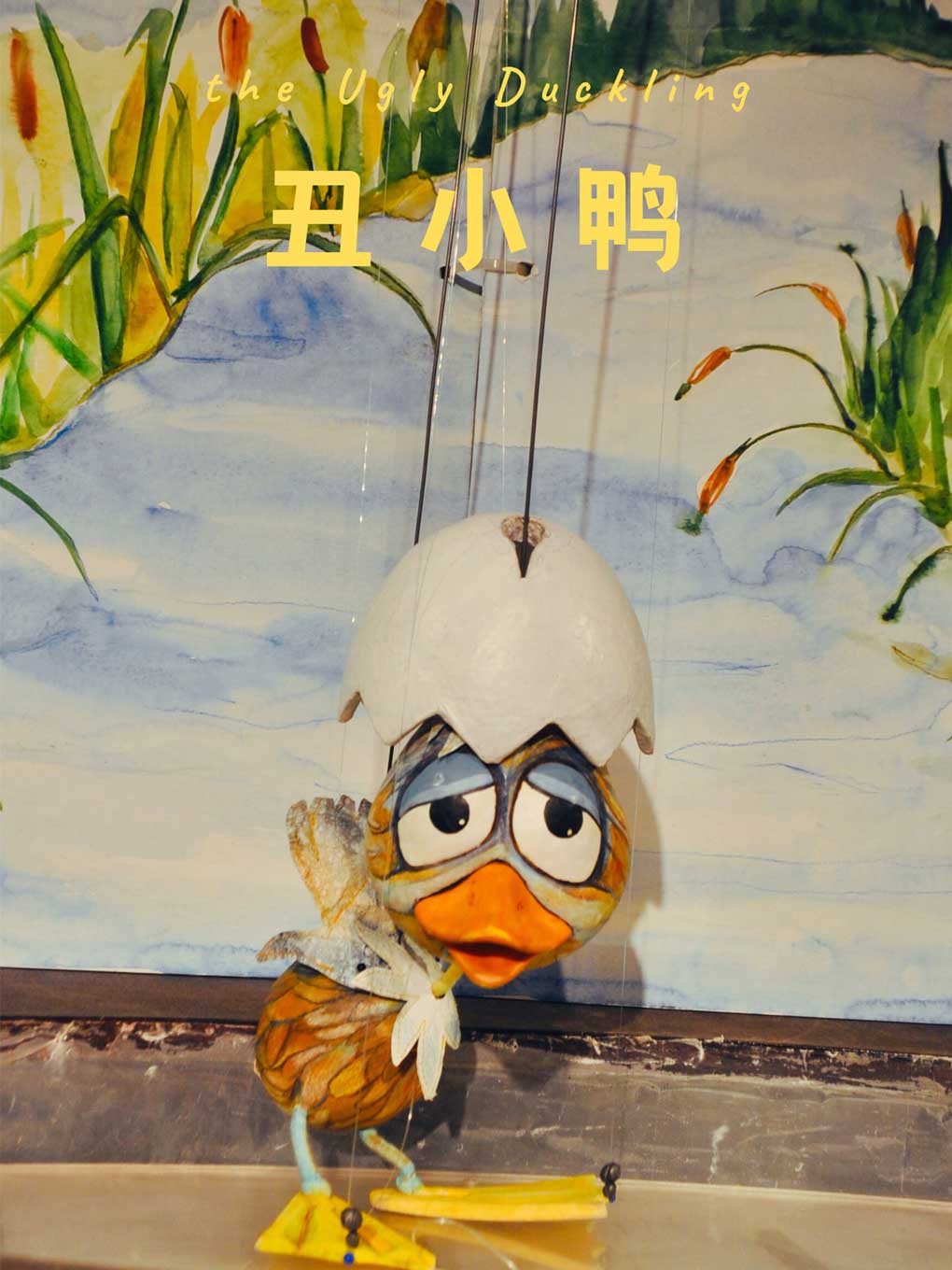 第十四届中国儿童戏剧节  木偶剧《丑小鸭》