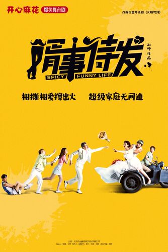 开心麻花爆笑舞台剧《婿事待发》