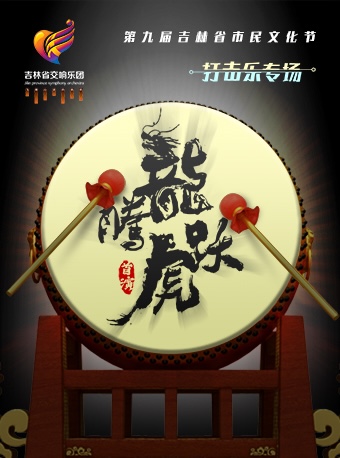 【长春】第九届吉林省市民文化节《龙腾虎跃》打击乐专场