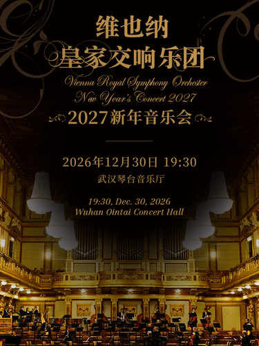 维也纳皇家交响乐团2027新年音乐会—武汉站