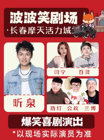 《主咖昕泉》6.2日—6.7日波波笑剧场-长春摩天活力城店 -脱口秀拼盘精品秀