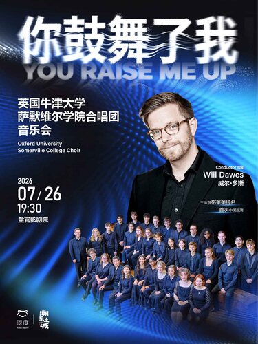 英国牛津大学萨默维尔学院合唱团音乐会