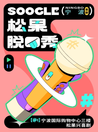 【宁波必看】【松果兴喜剧】脱口秀精品秀@宁波天一国际购物中心3楼