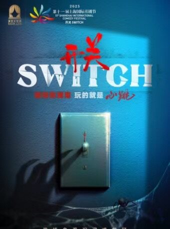 惊悚鬼混沉浸式《开关SWITCH》