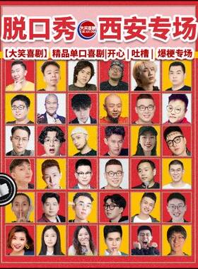 大唐不夜城【大笑喜剧】脱口秀｜天天综艺卡司｜吐槽爆笑大会｜开心互动｜即兴喜剧爆笑之夜精品秀＞