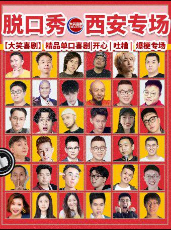 大唐不夜城【大笑喜剧】脱口秀｜天天综艺卡司｜吐槽爆笑大会｜开心互动｜即兴喜剧爆笑之夜精品秀＞