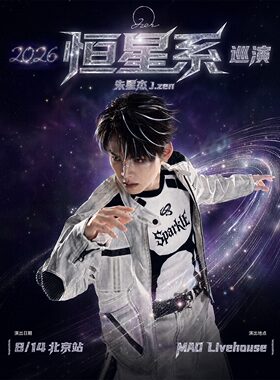 朱星杰2026「恒星系」巡演 北京站