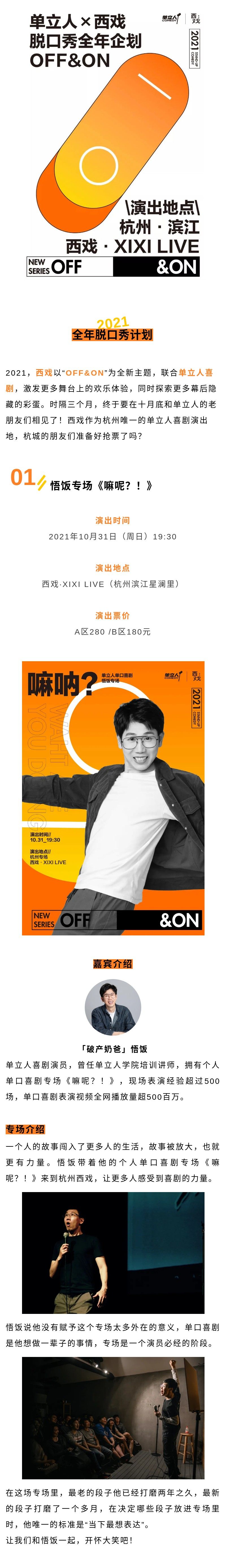 2021西戏x单立人脱口秀《嘛呢？！》-杭州站