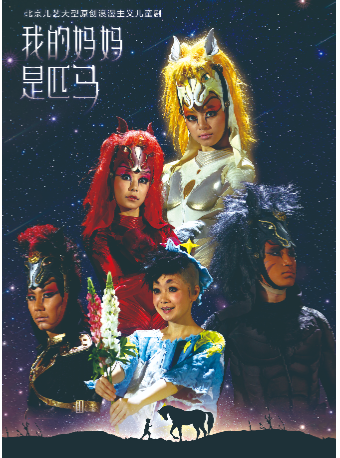 北京儿艺-大型浪漫主义儿童剧《我的妈妈是匹马》