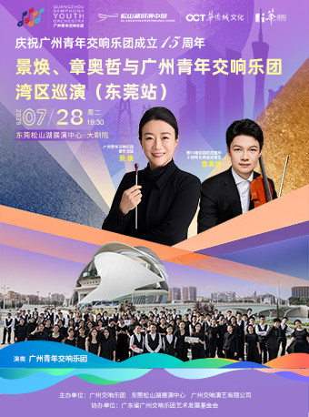 庆祝广州青年交响乐团成立15 周年 景焕、章奥哲与广州青年交响乐团湾区巡演（东莞站）