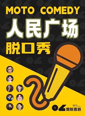 【人民广场脱口秀】【魔脱喜剧】 限量特惠 周一至周日每天三场丨爆笑精品秀解压脱口秀喜剧大会