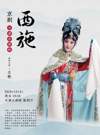【天津】王艳领衔 京剧《西施》