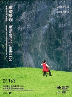 西岸美术馆 x 蓬皮杜中心 常设展“重塑景观——蓬皮杜中心典藏展（四）”