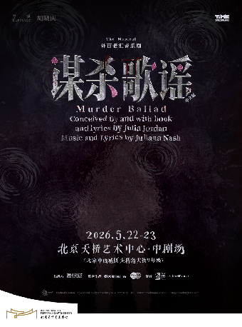 【北京】外百老汇音乐剧《谋杀歌谣》中文版