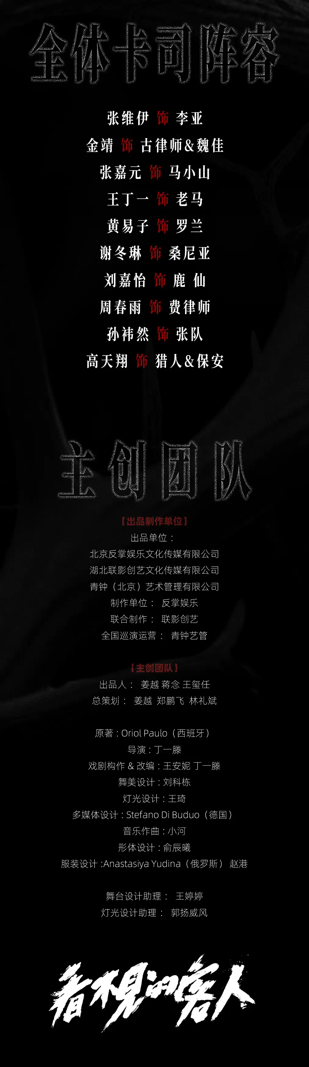 2026丁一滕导演 张维伊、金靖主演 舞台剧《看不见的客人》（免费接驳车）—上海站