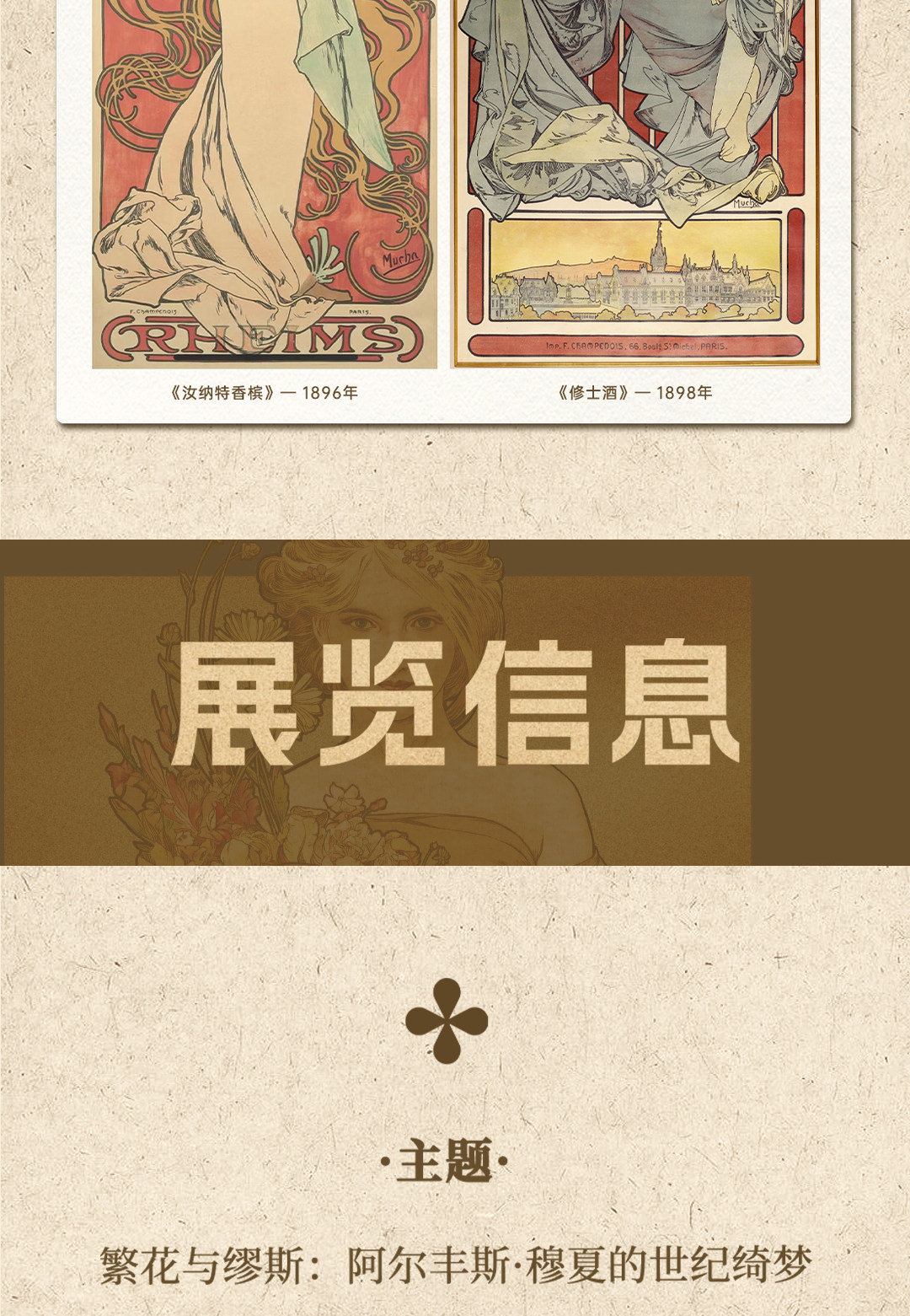 【无锡】繁花与缪斯:阿尔丰斯·穆夏的世纪绮梦·真迹作品展·无锡博物院时间、地点、门票价格 - 东方演出网