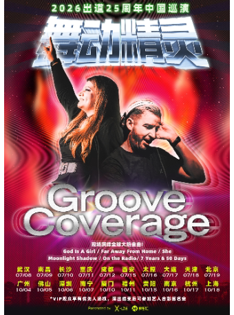 2026 舞动精灵Groove Coverage出道25周年 南京演唱会