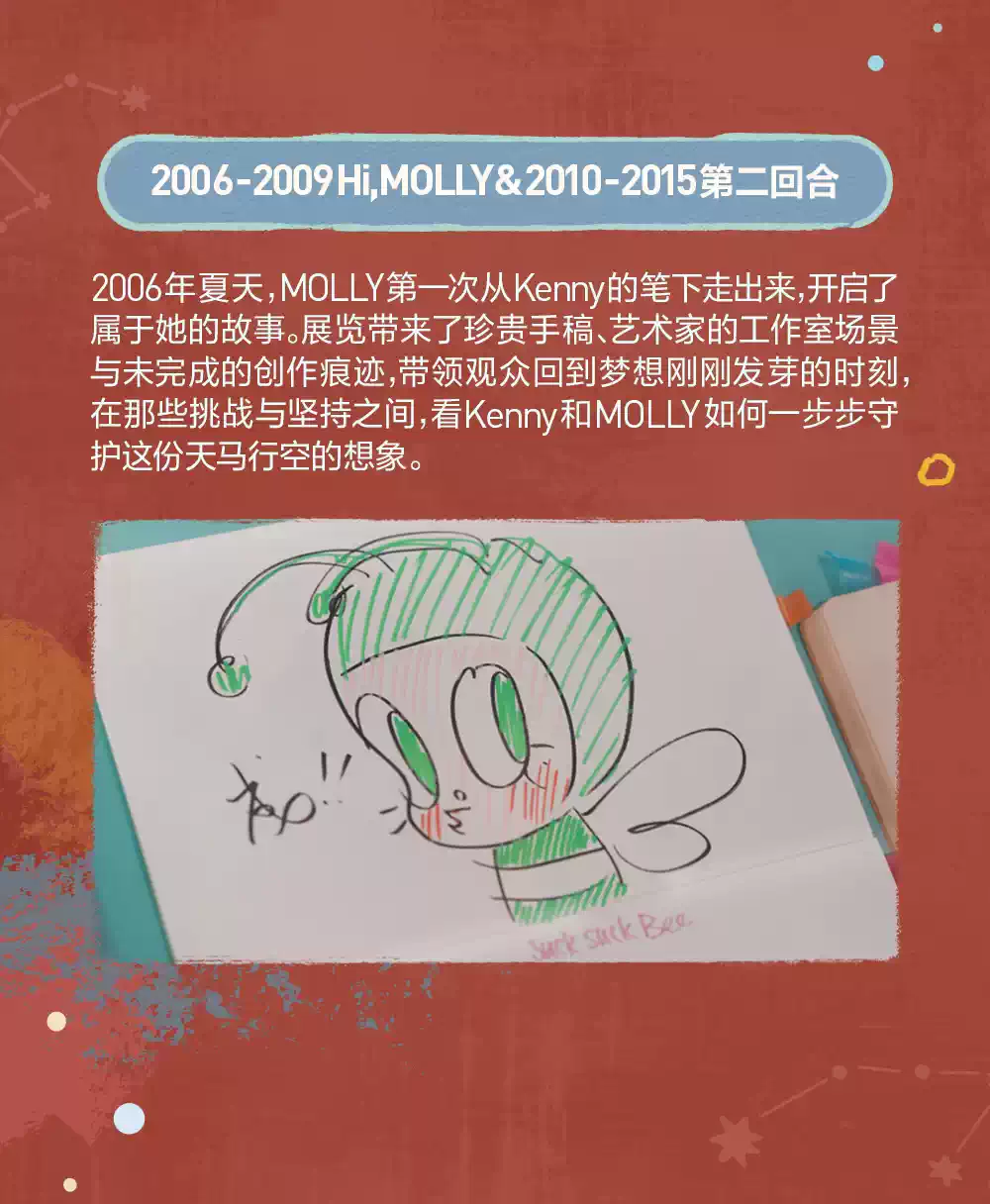一颗不变的星——MOLLY20周年特展·北京站