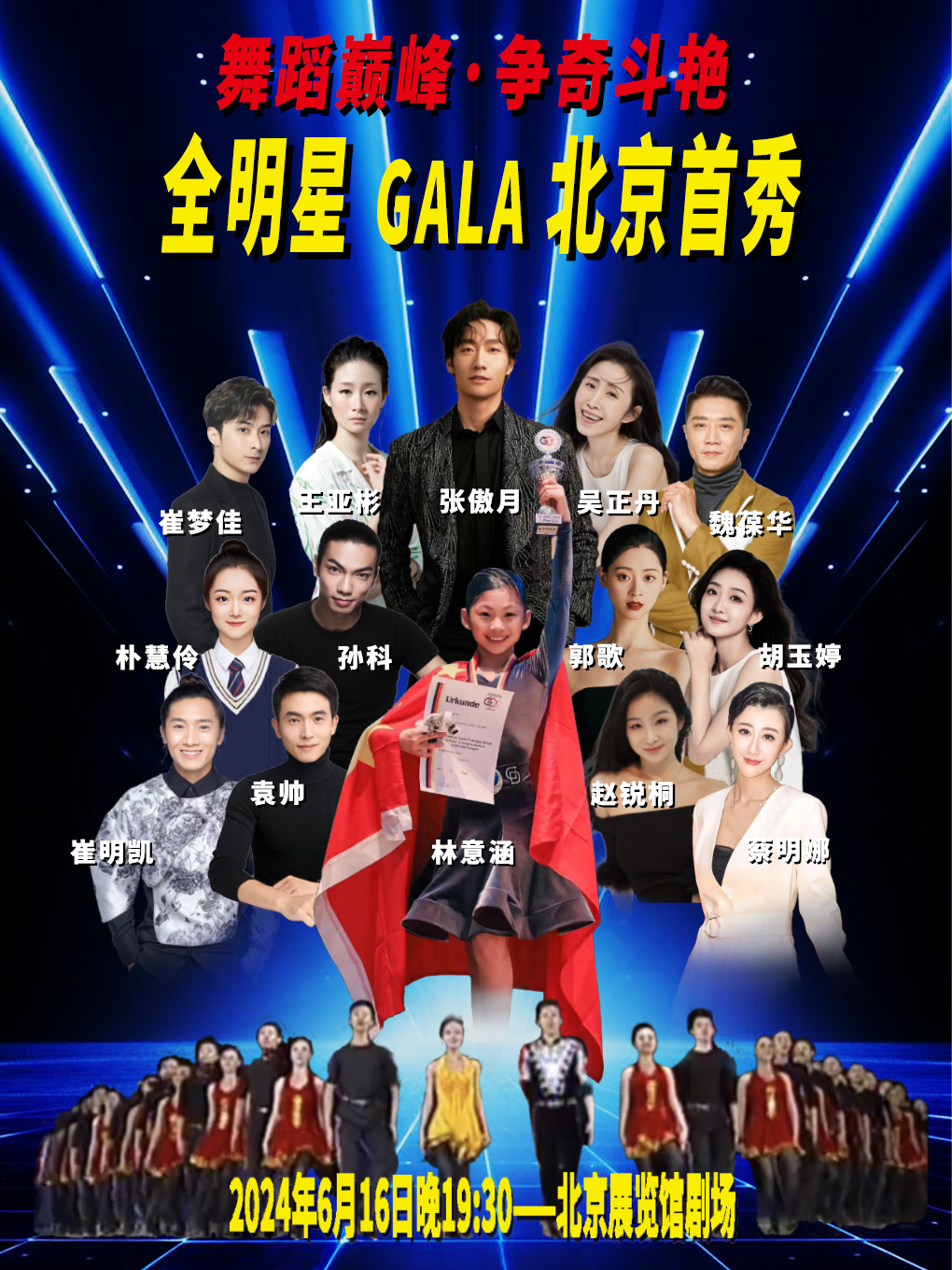 【北京】舞蹈巅峰·争奇斗艳-全明星 GALA 北京首秀 